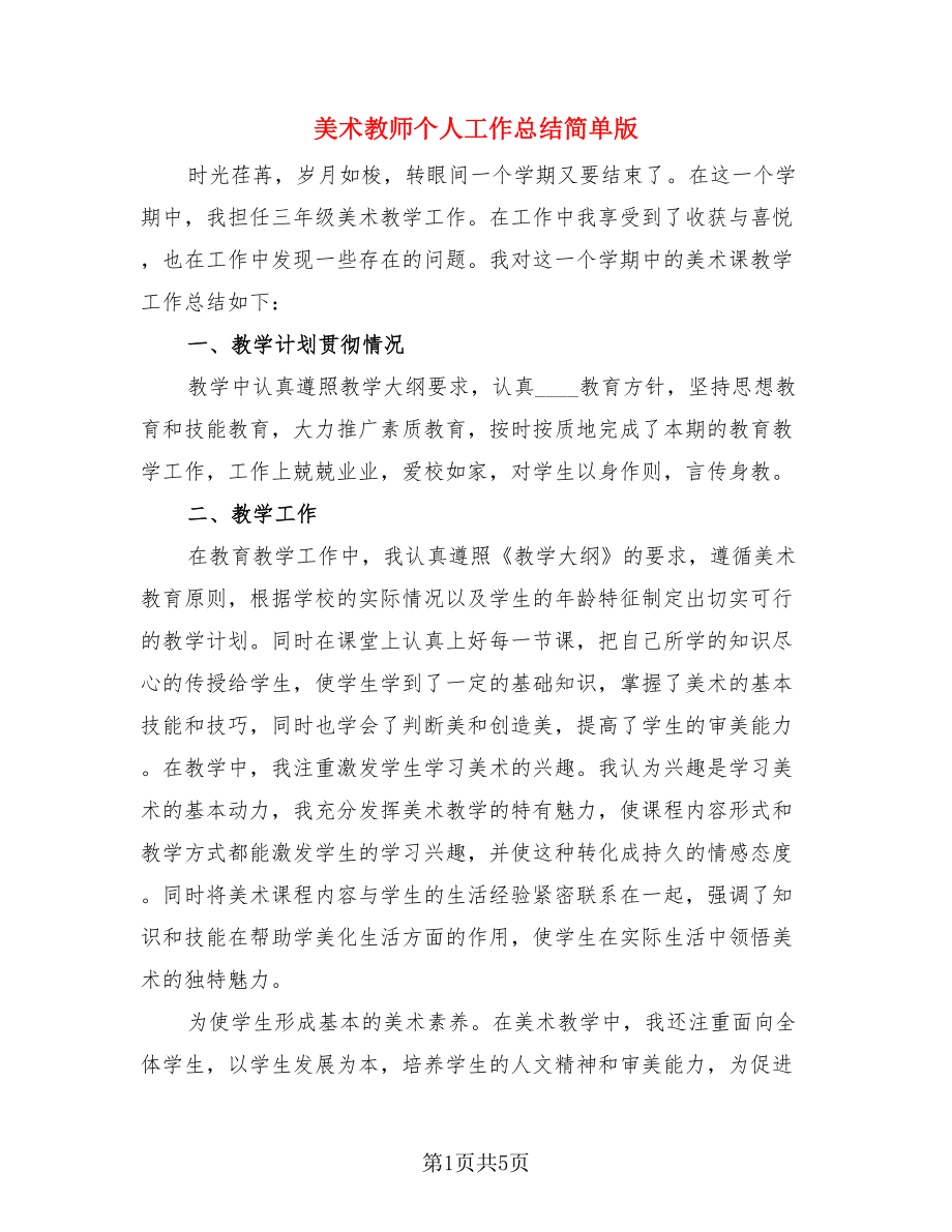 美术教师个人工作总结简单版（2篇）.doc_第1页