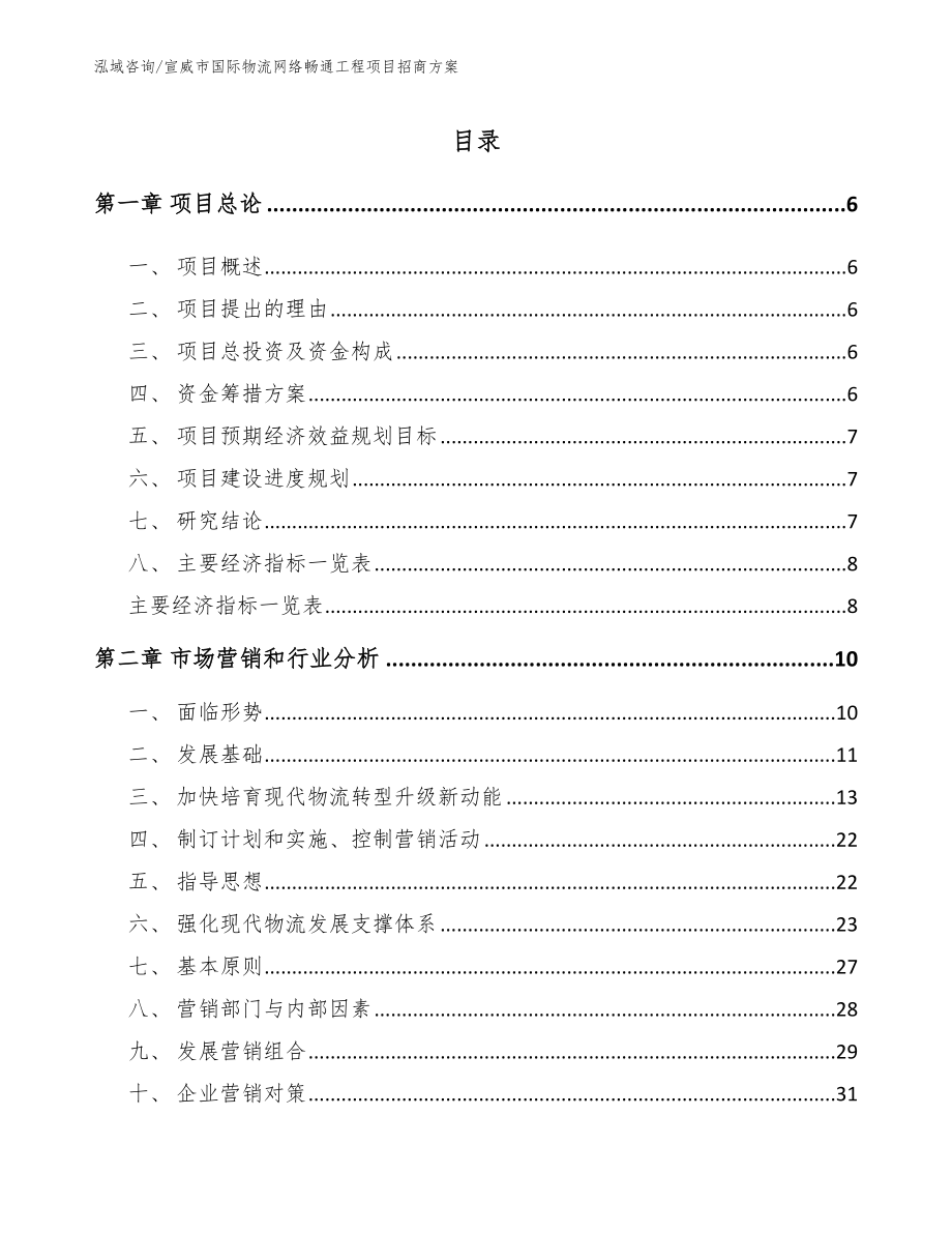 宣威市国际物流网络畅通工程项目招商方案_参考模板_第1页