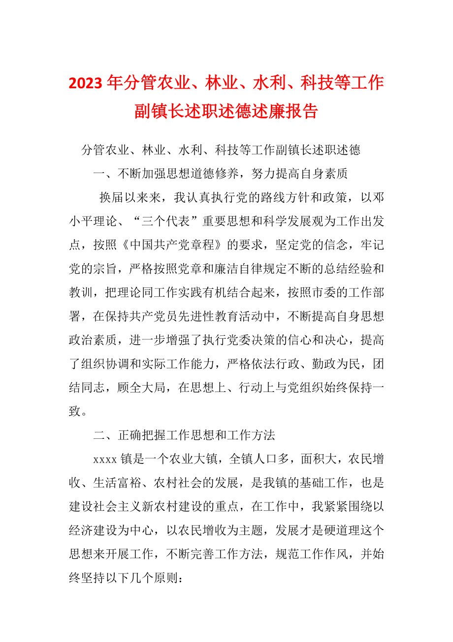 2023年分管农业、林业、水利、科技等工作副镇长述职述德述廉报告_第1页