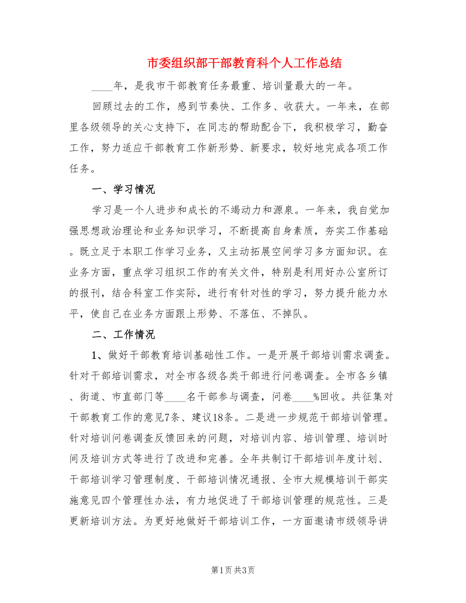 市委组织部干部教育科个人工作总结.doc_第1页