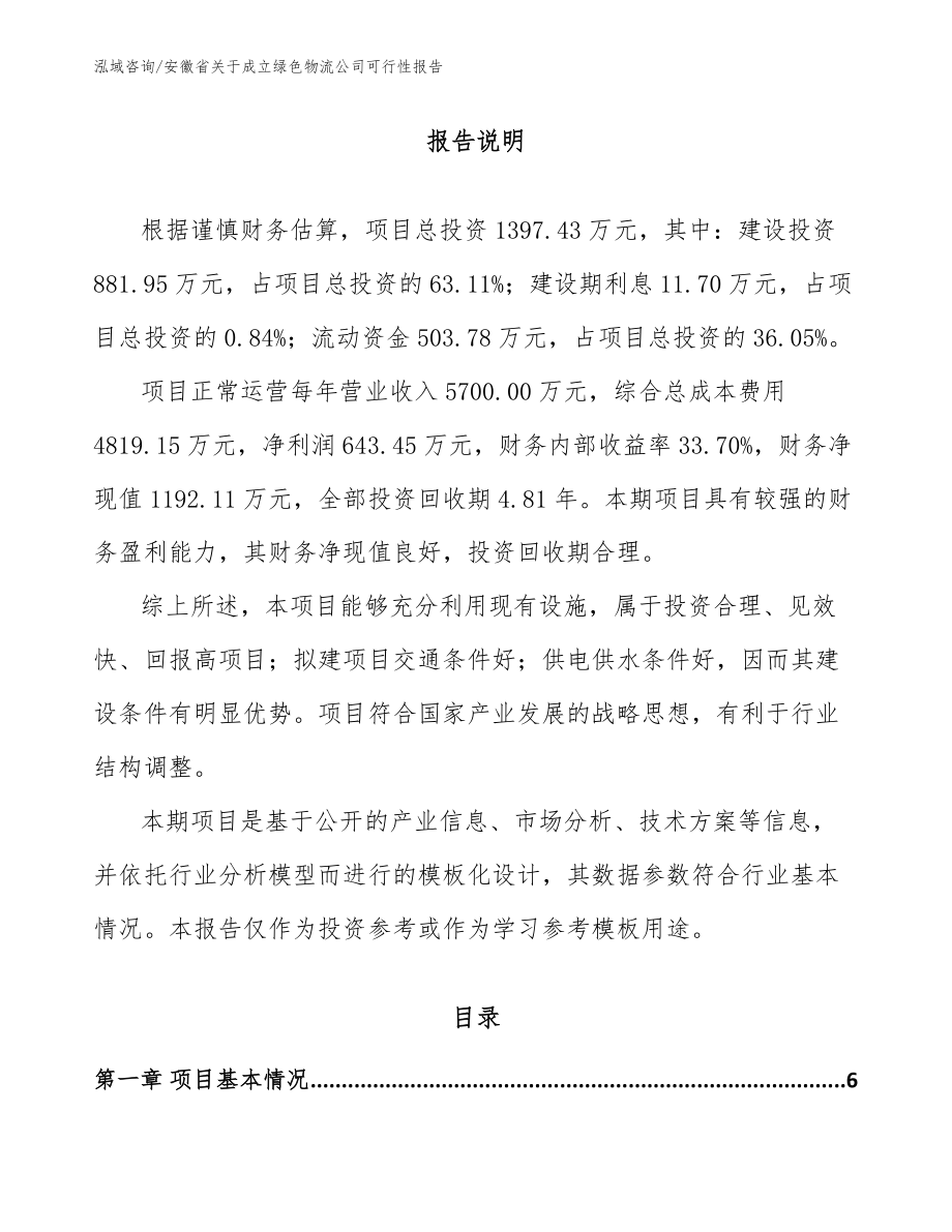 安徽省关于成立绿色物流公司可行性报告_第1页