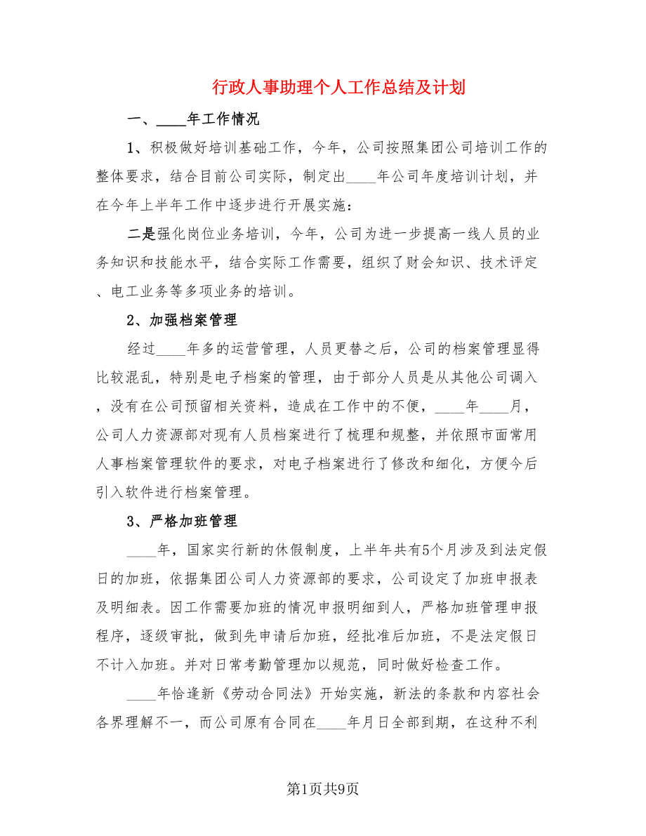 行政人事助理个人工作总结及计划.doc_第1页