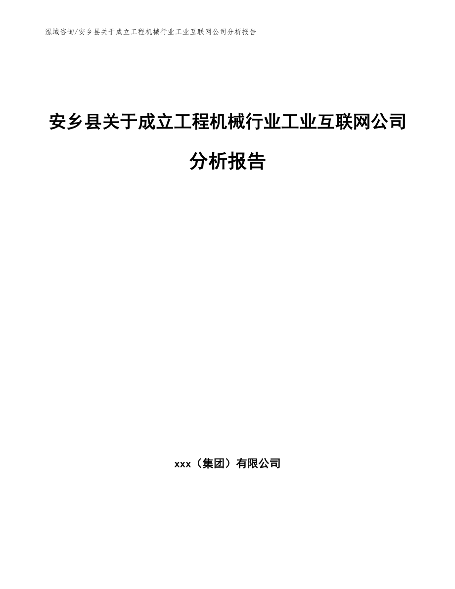 安乡县关于成立工程机械行业工业互联网公司分析报告（模板）_第1页
