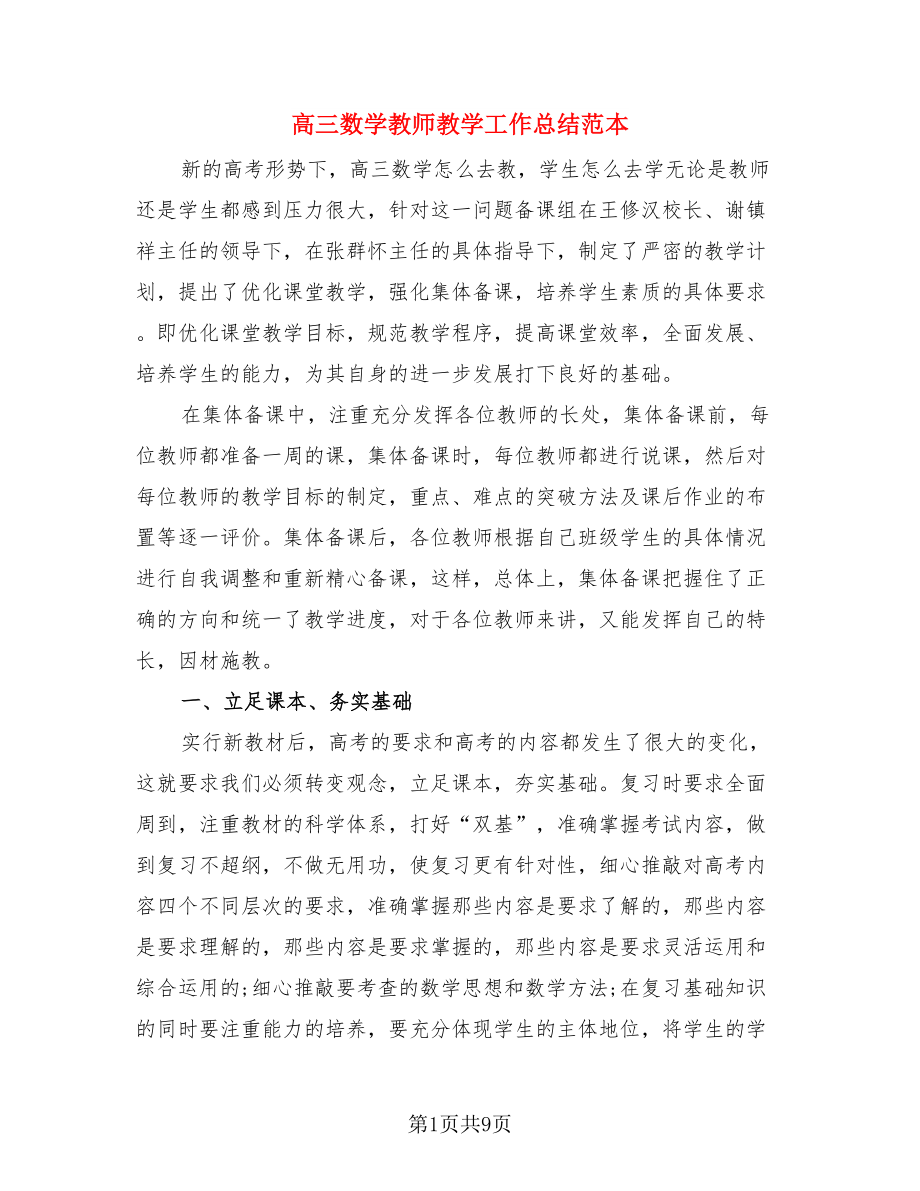 高三数学教师教学工作总结范本（3篇）.doc_第1页