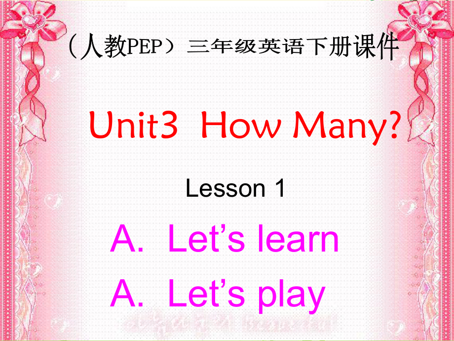 人教PEP版英语三下《Unit 3 How Many？ Lesson 1(1)PPT课件_第1页