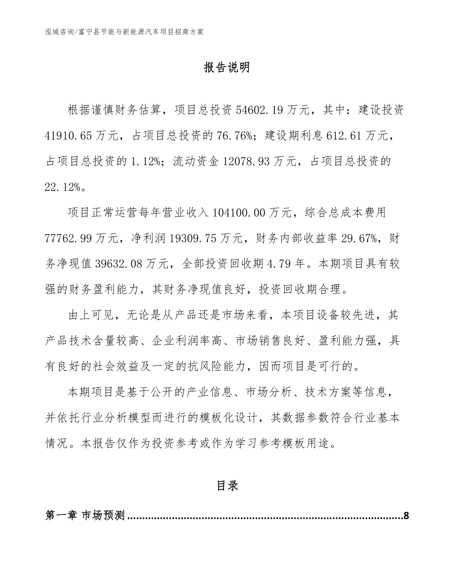 富宁县节能与新能源汽车项目招商方案（模板范本）_第1页