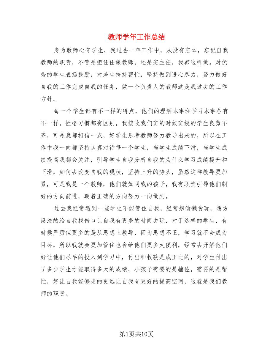 教师学年工作总结（4篇）.doc_第1页