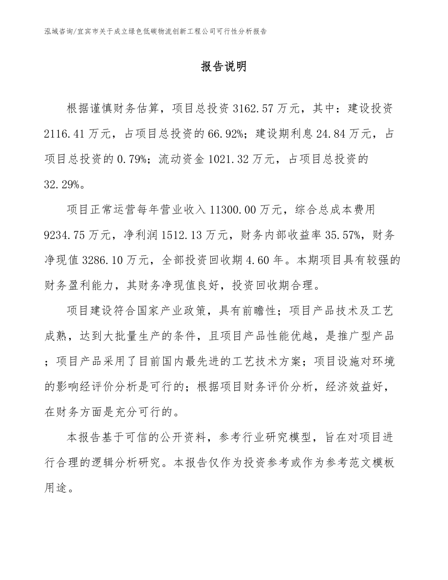 宜宾市关于成立绿色低碳物流创新工程公司可行性分析报告模板范文_第1页