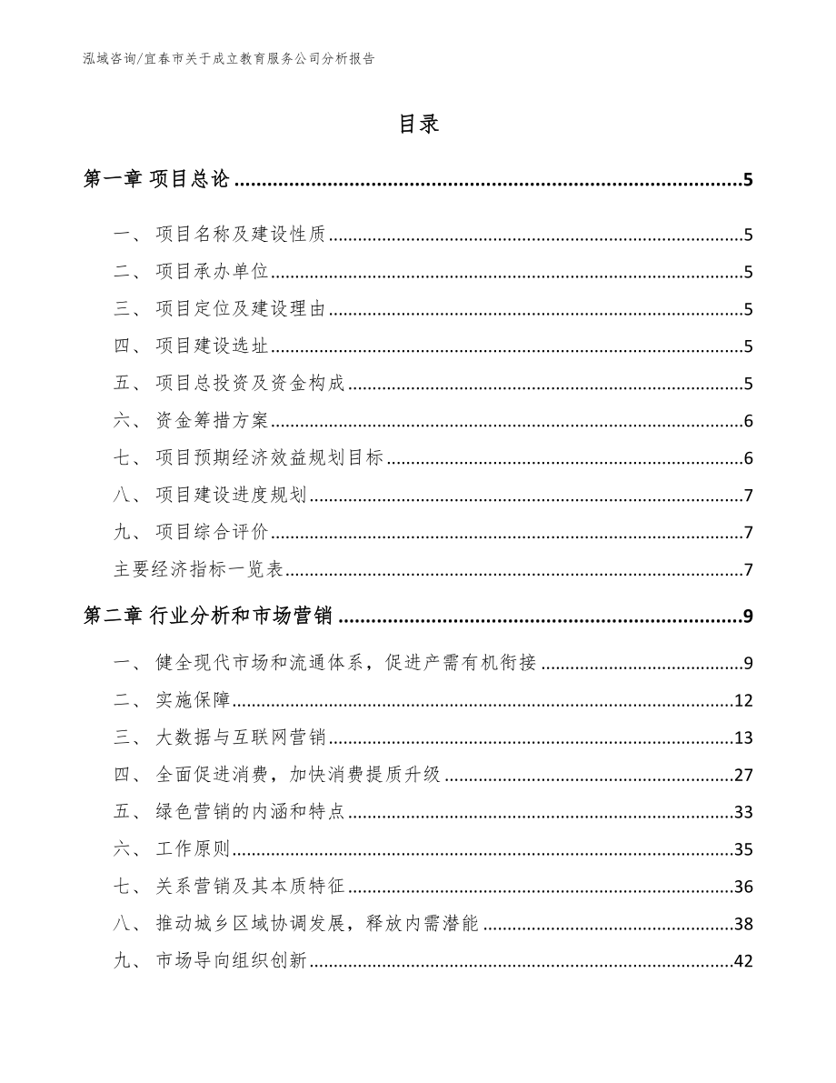 宜春市关于成立教育服务公司分析报告_模板范本_第1页
