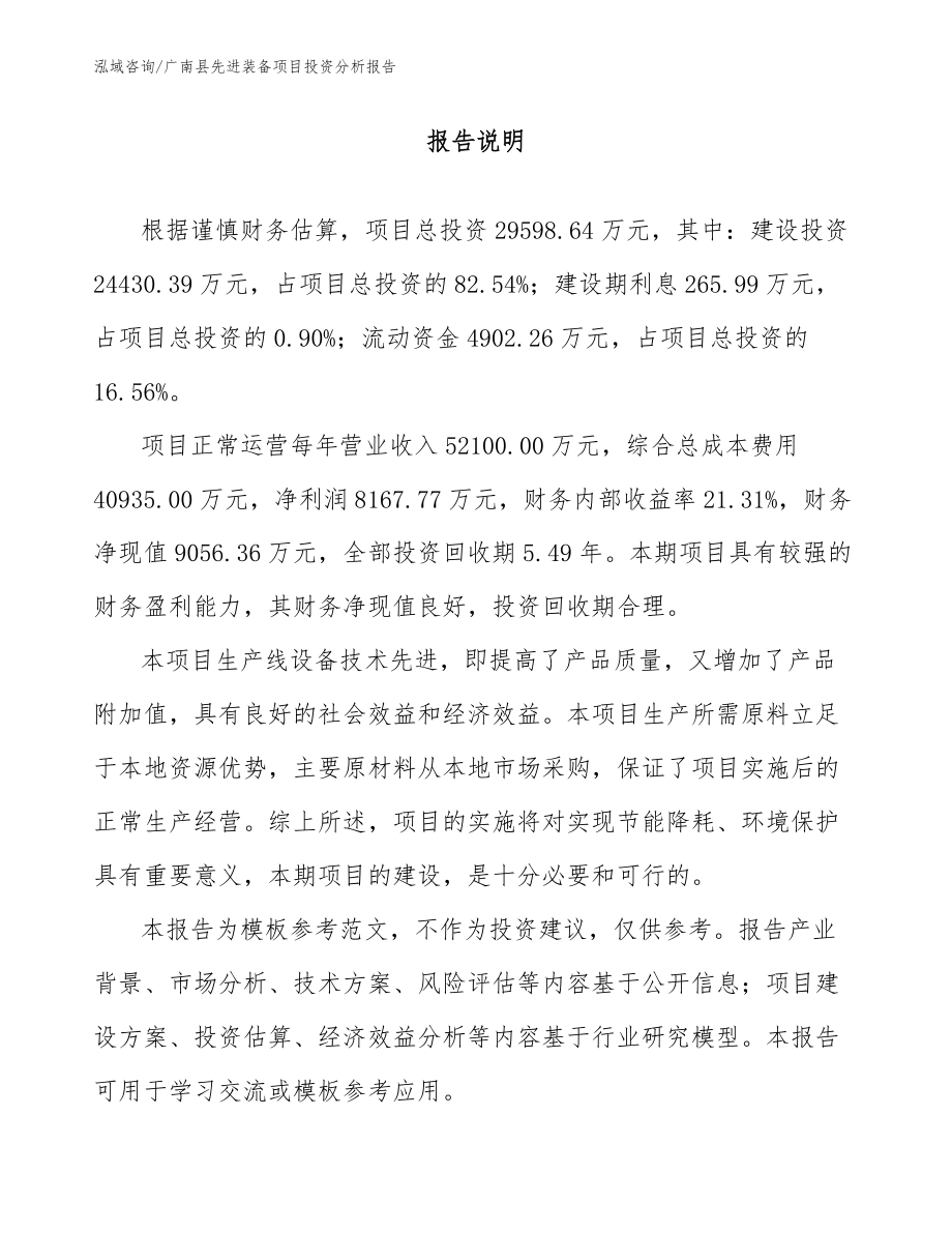 广南县先进装备项目投资分析报告_第1页