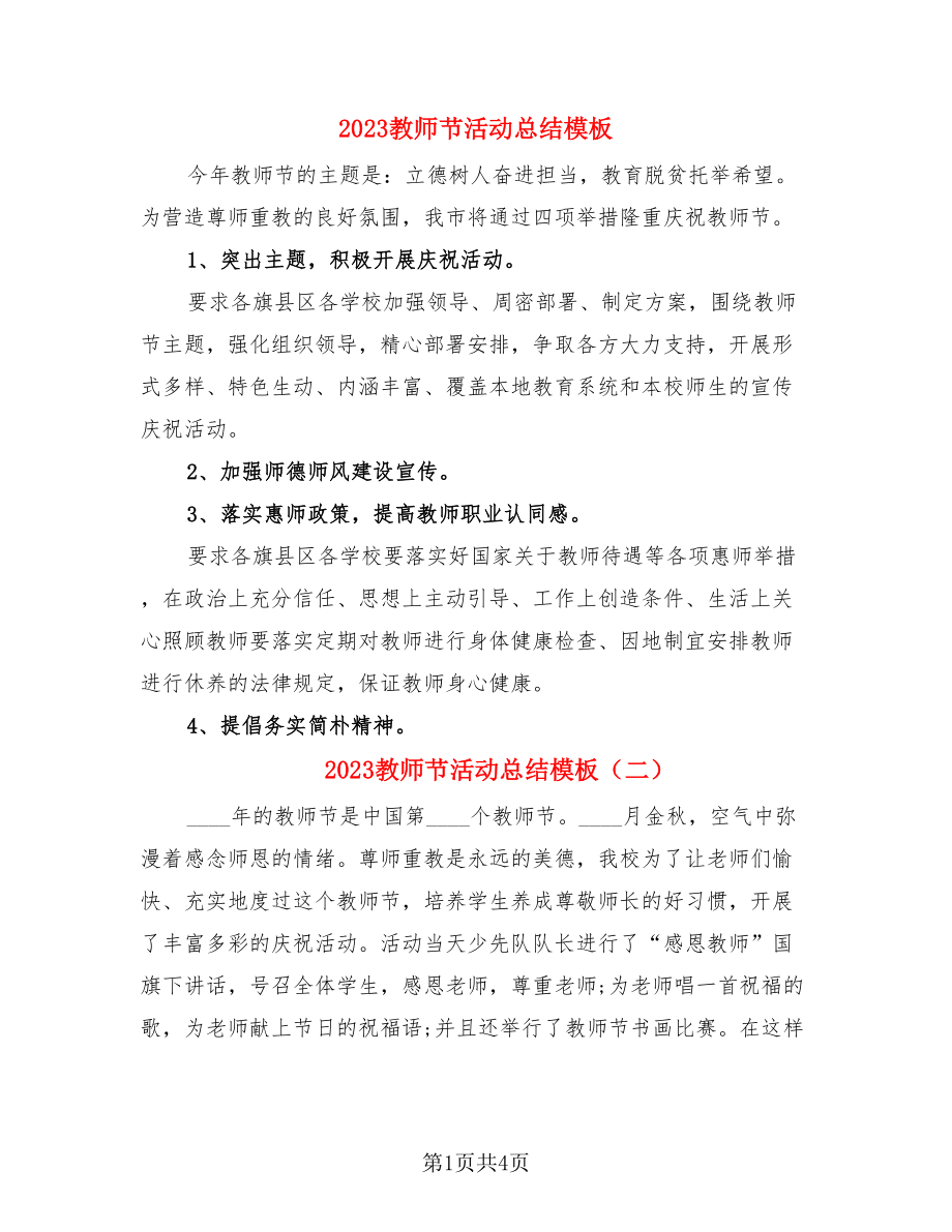 2023教师节活动总结模板（3篇）.doc_第1页