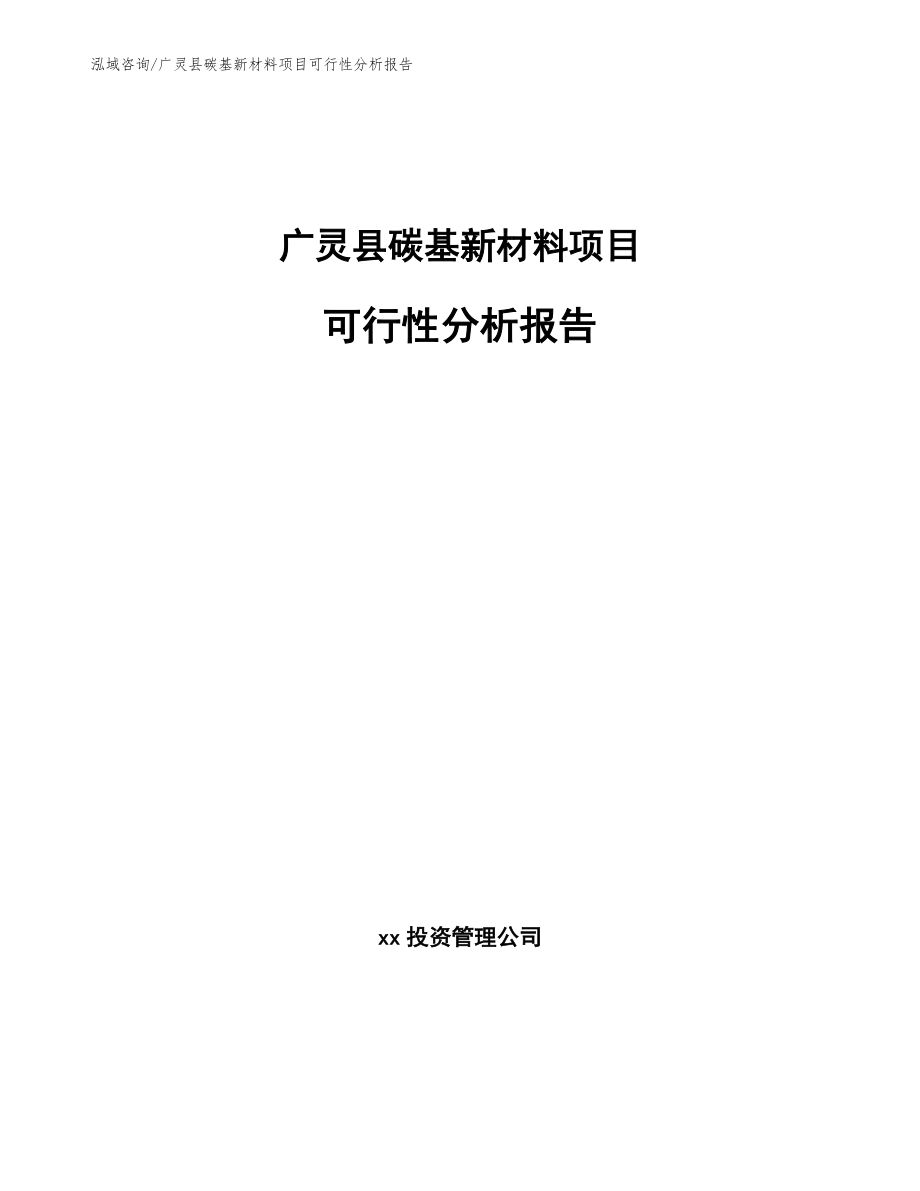 广灵县碳基新材料项目可行性分析报告（范文参考）_第1页