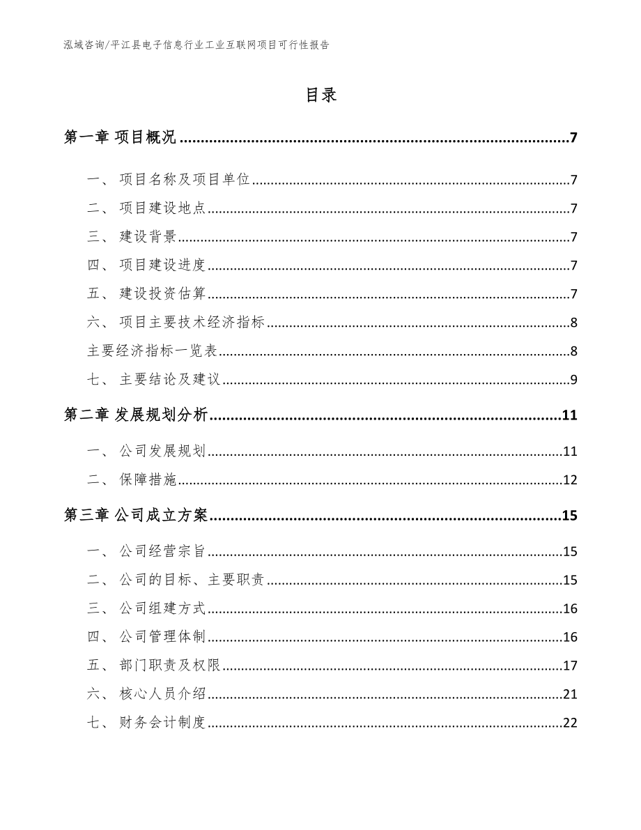 平江县电子信息行业工业互联网项目可行性报告（参考模板）_第1页