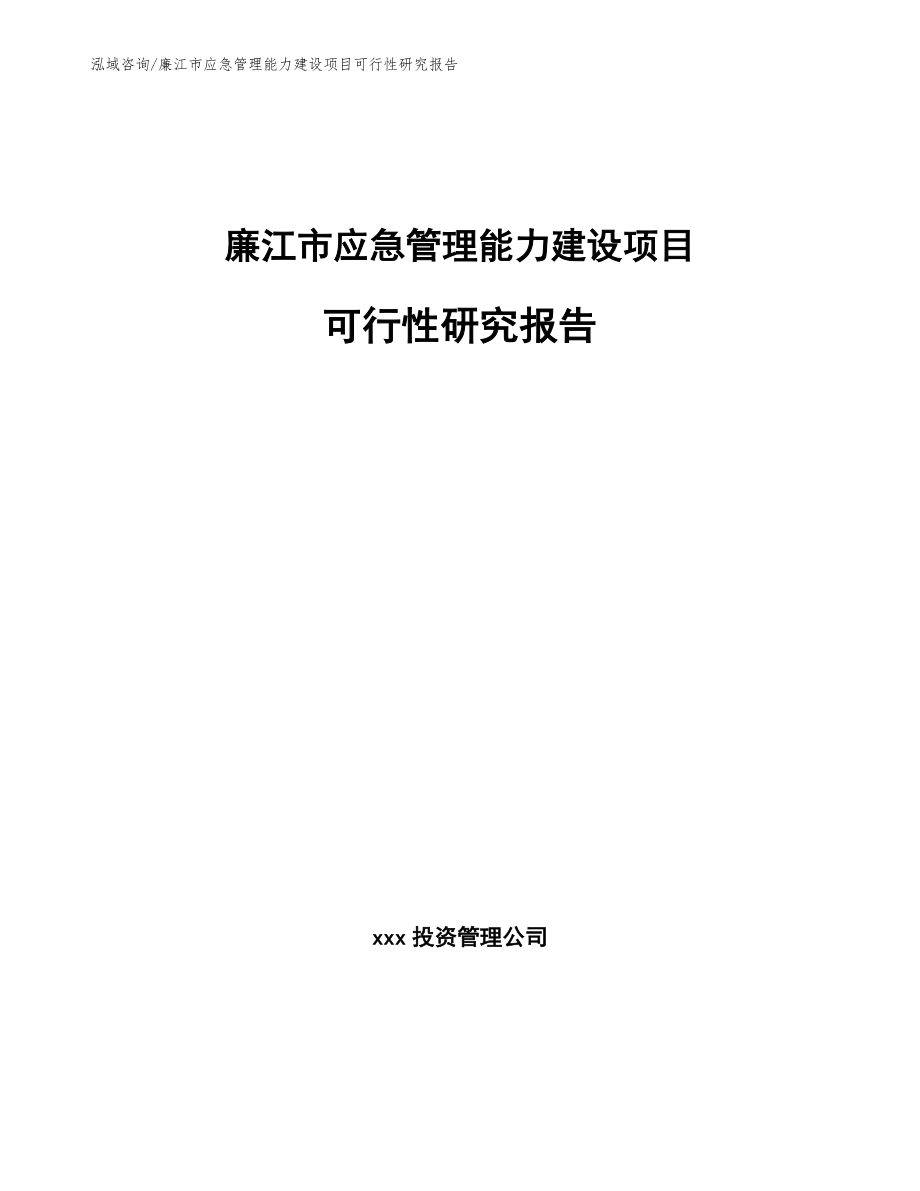 廉江市应急管理能力建设项目可行性研究报告_范文模板_第1页