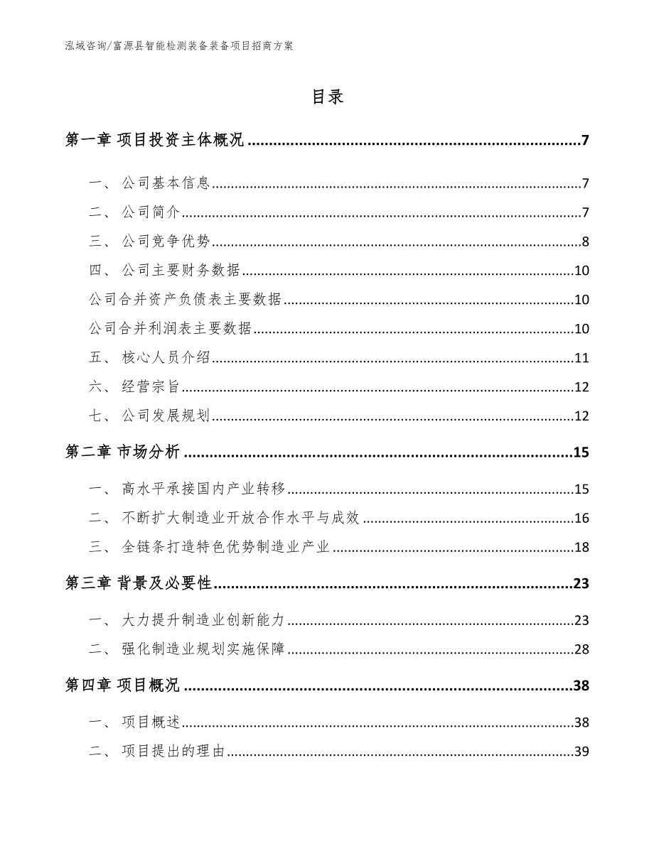 富源县智能检测装备装备项目招商方案【模板参考】_第1页