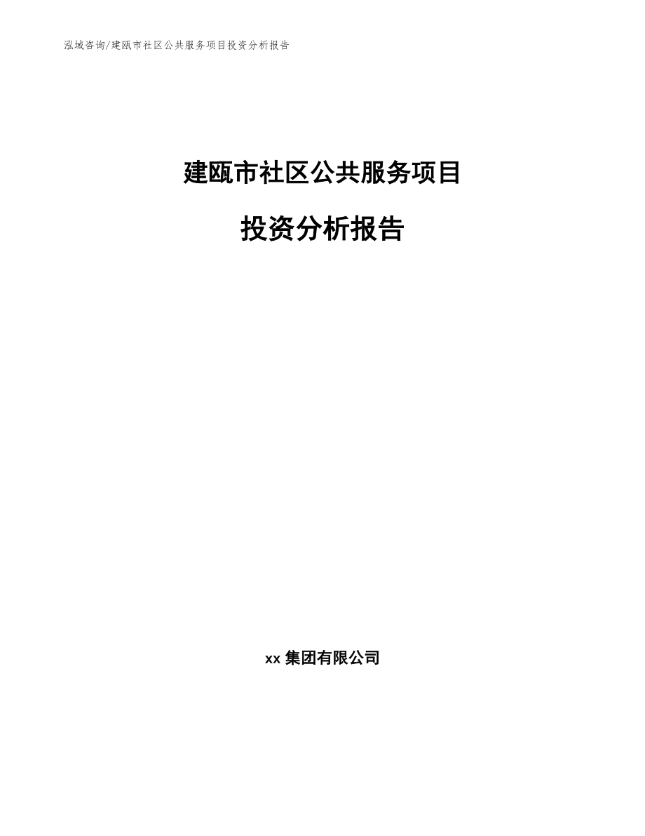 建瓯市社区公共服务项目投资分析报告【模板范本】_第1页