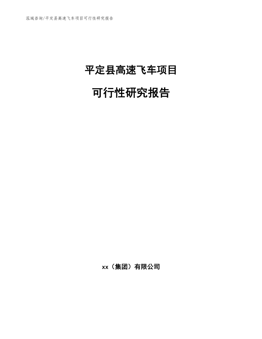 平定县高速飞车项目可行性研究报告范文_第1页