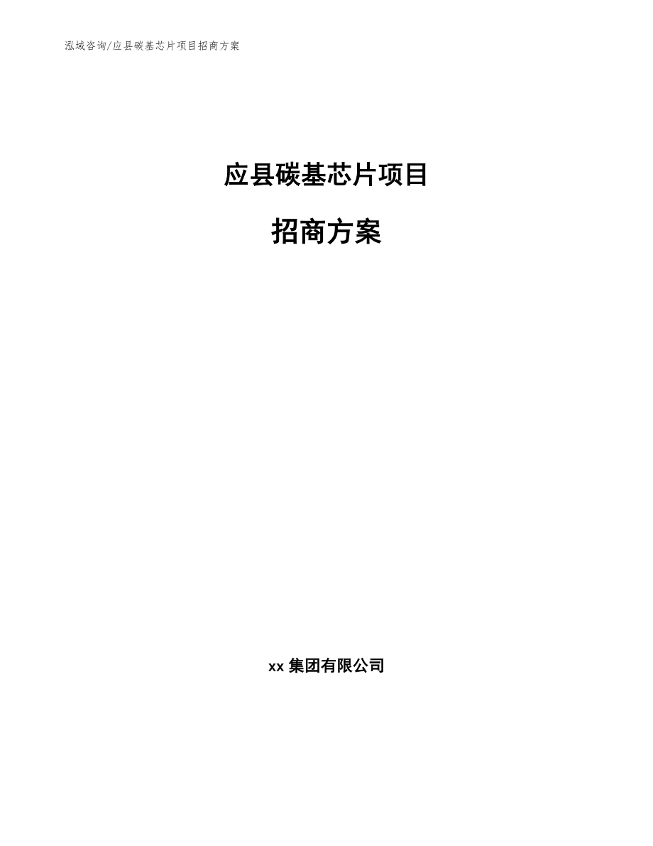 应县碳基芯片项目招商方案_模板_第1页