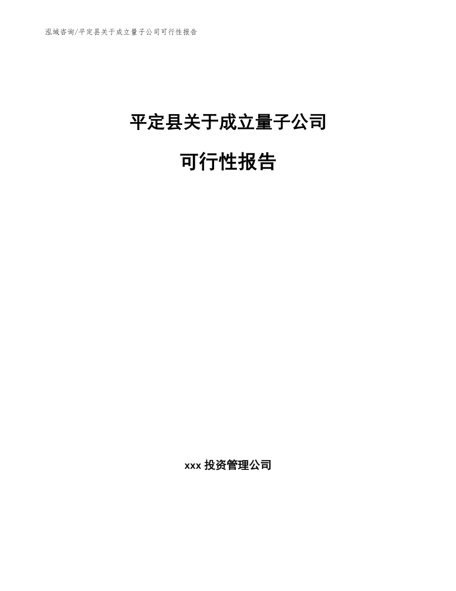 平定县关于成立量子公司可行性报告_模板参考_第1页