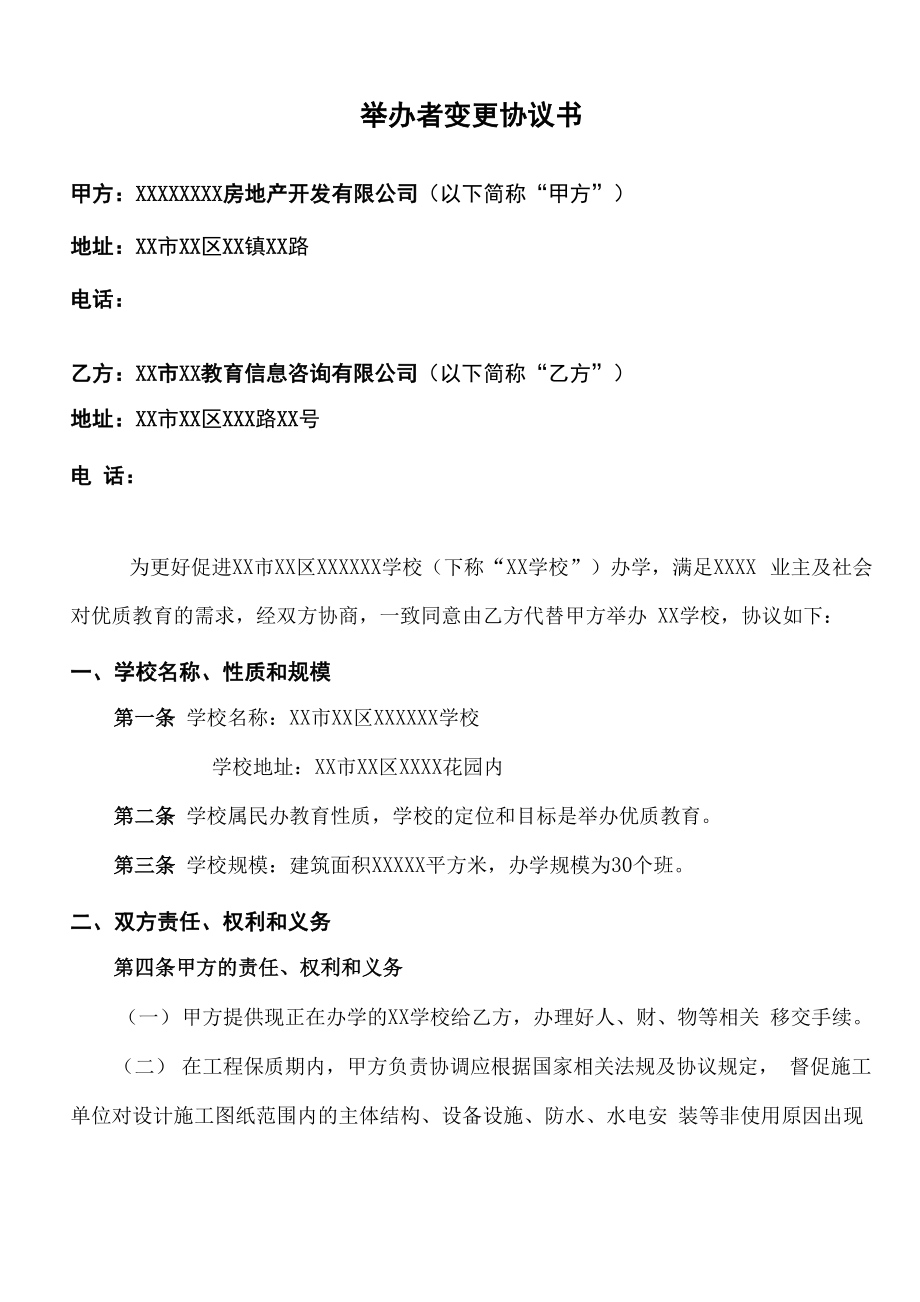 知名民办学校举办者变更协议书_第1页