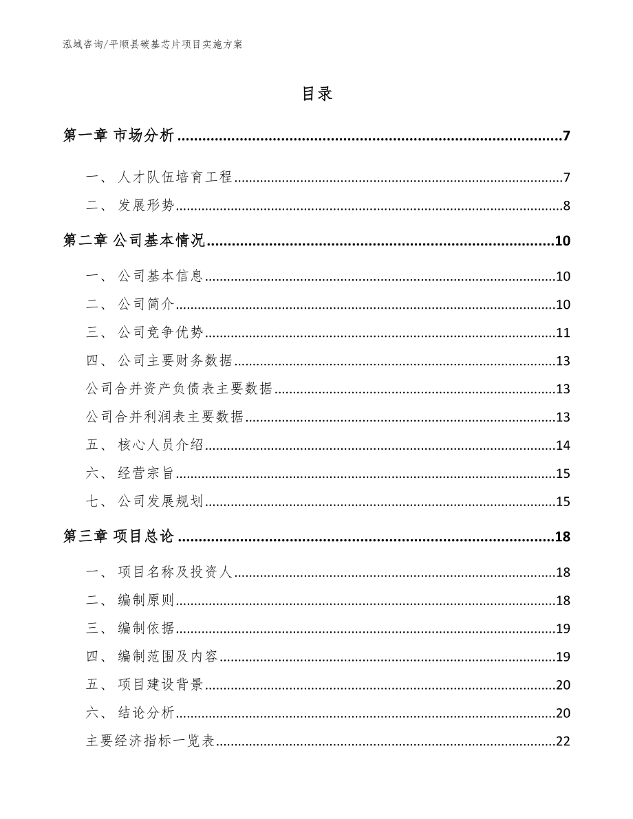 平顺县碳基芯片项目实施方案模板范文_第1页