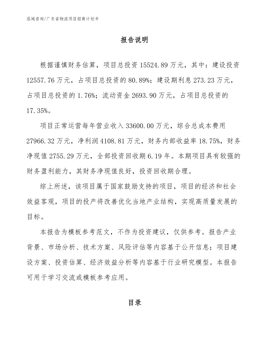 广东省物流项目招商计划书_第1页