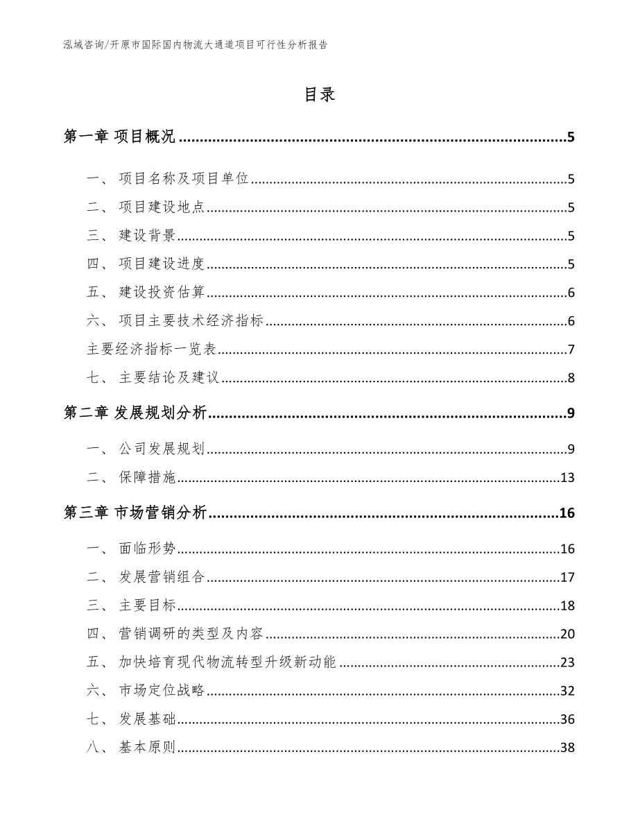 开原市国际国内物流大通道项目可行性分析报告（模板）_第1页