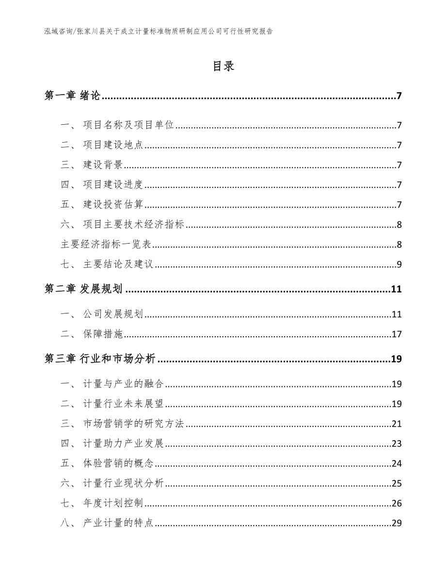 张家川县关于成立计量标准物质研制应用公司可行性研究报告参考模板_第1页