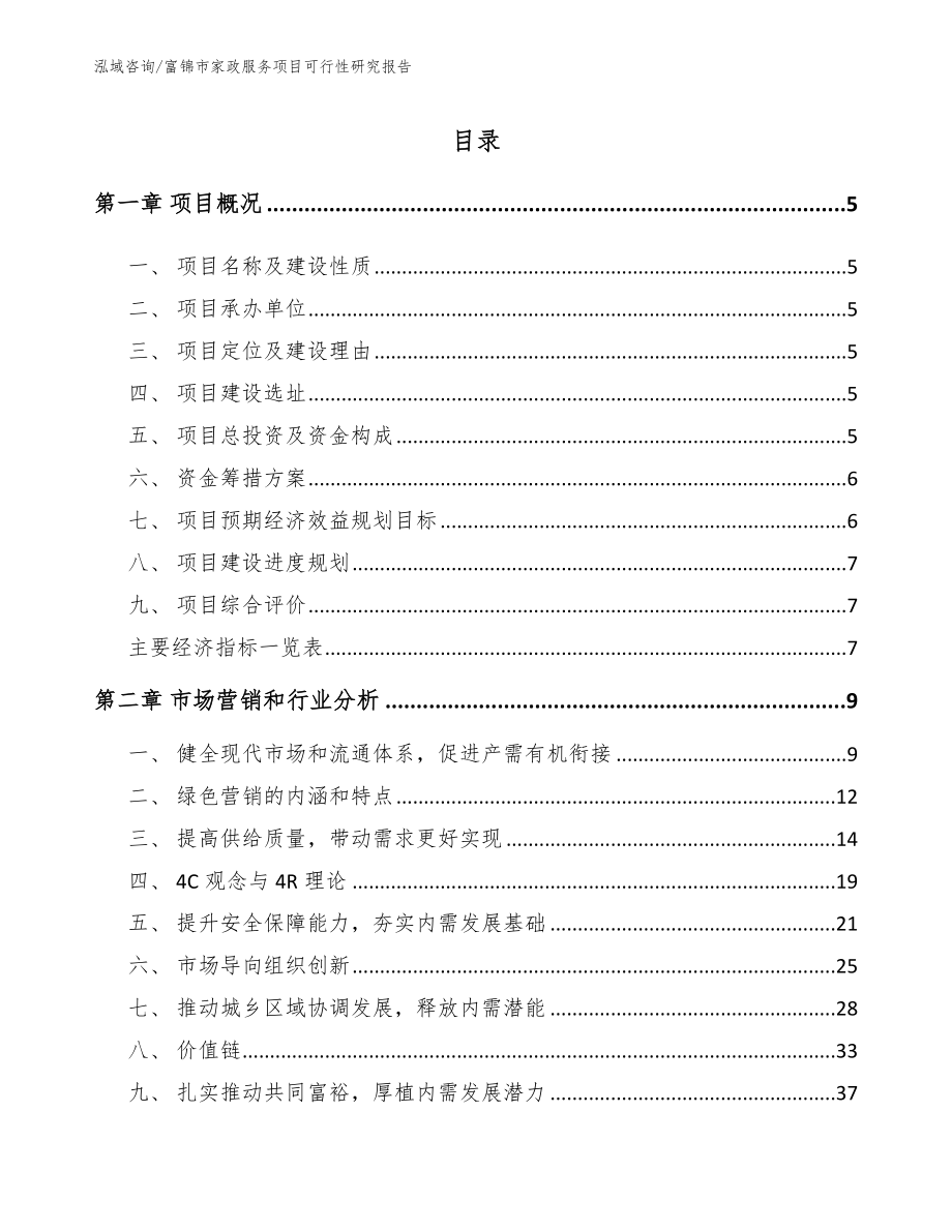 富锦市家政服务项目可行性研究报告_第1页