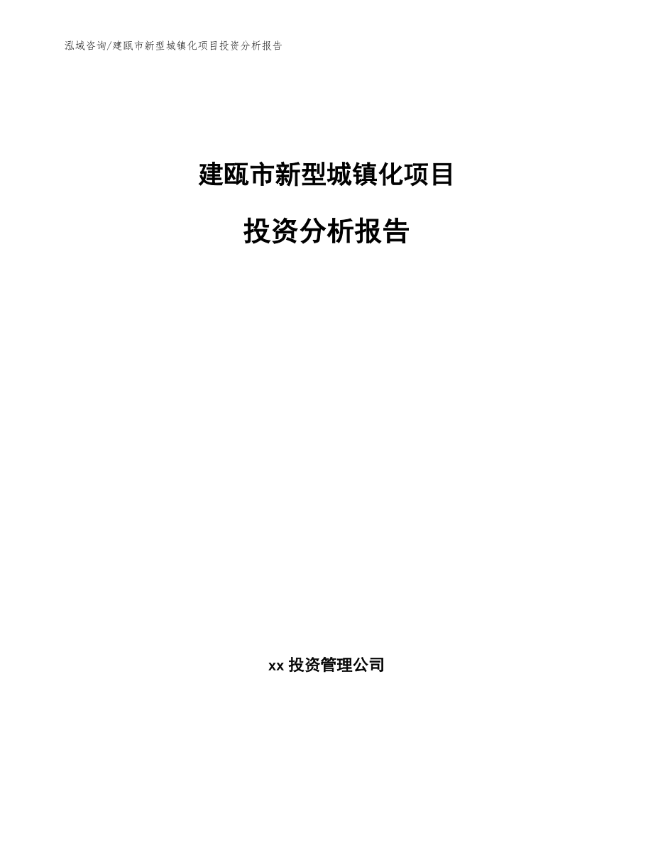 建瓯市新型城镇化项目投资分析报告_第1页