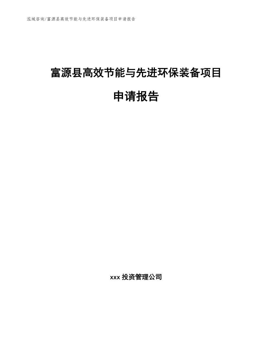 富源县高效节能与先进环保装备项目申请报告_参考范文_第1页