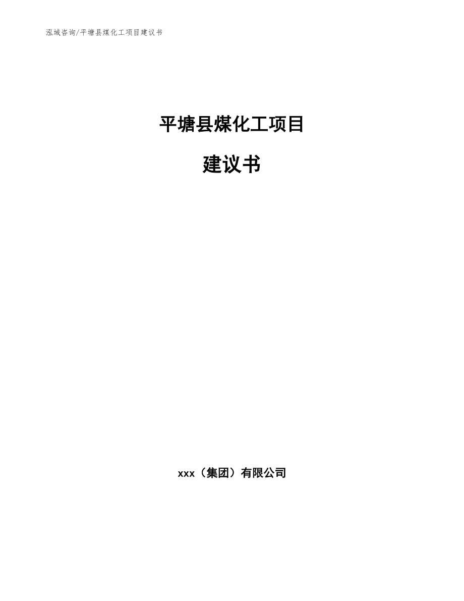 平塘县煤化工项目建议书_第1页