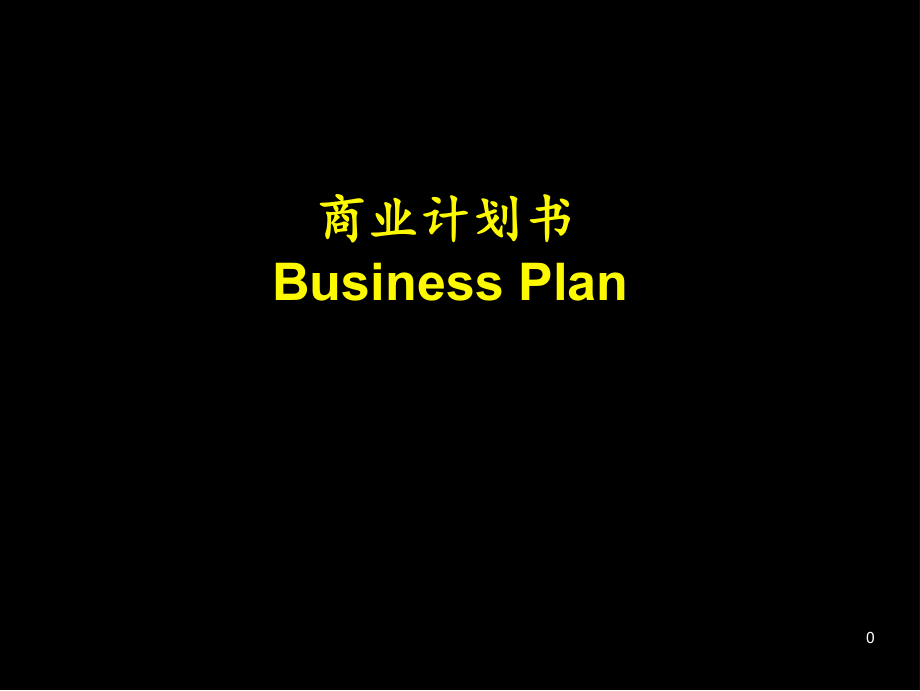 商业计划书 创业分析_第1页