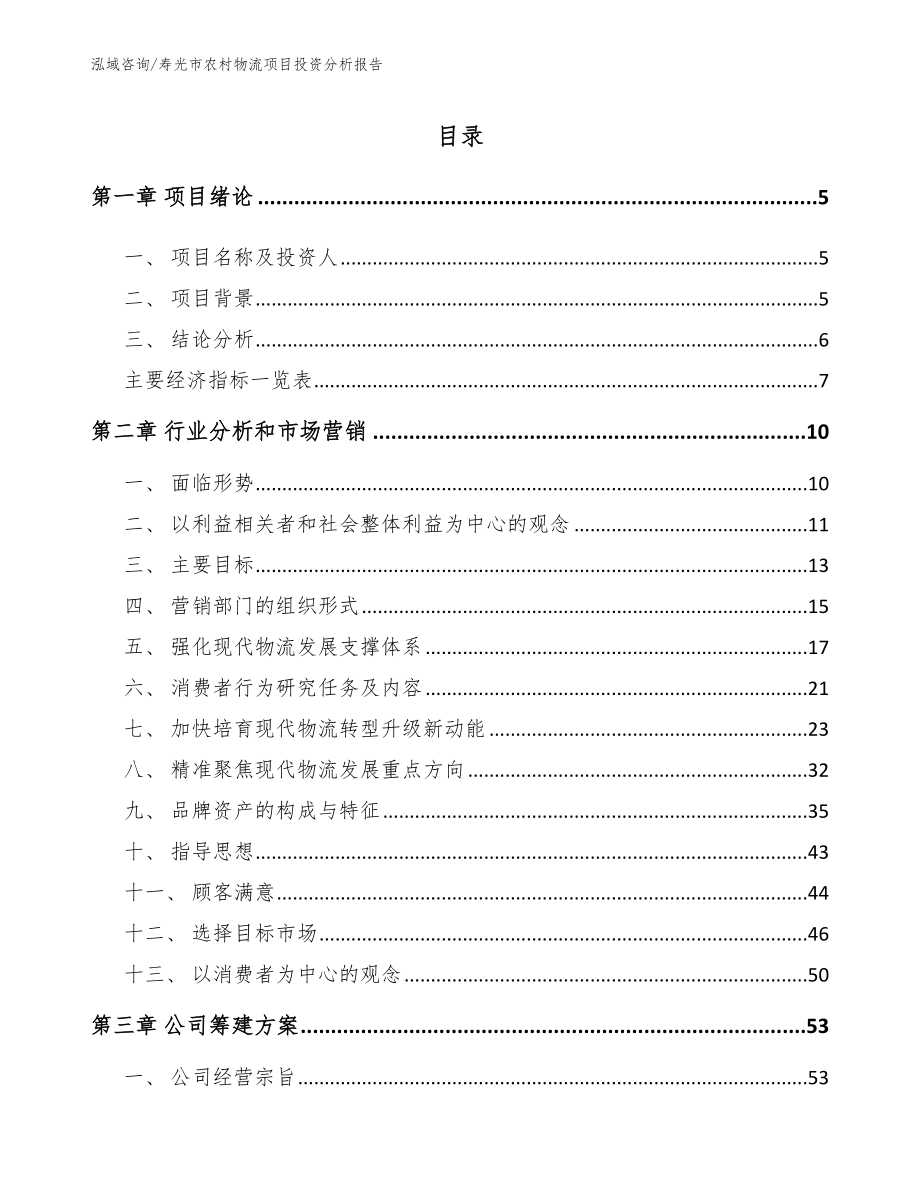寿光市农村物流项目投资分析报告【模板参考】_第1页