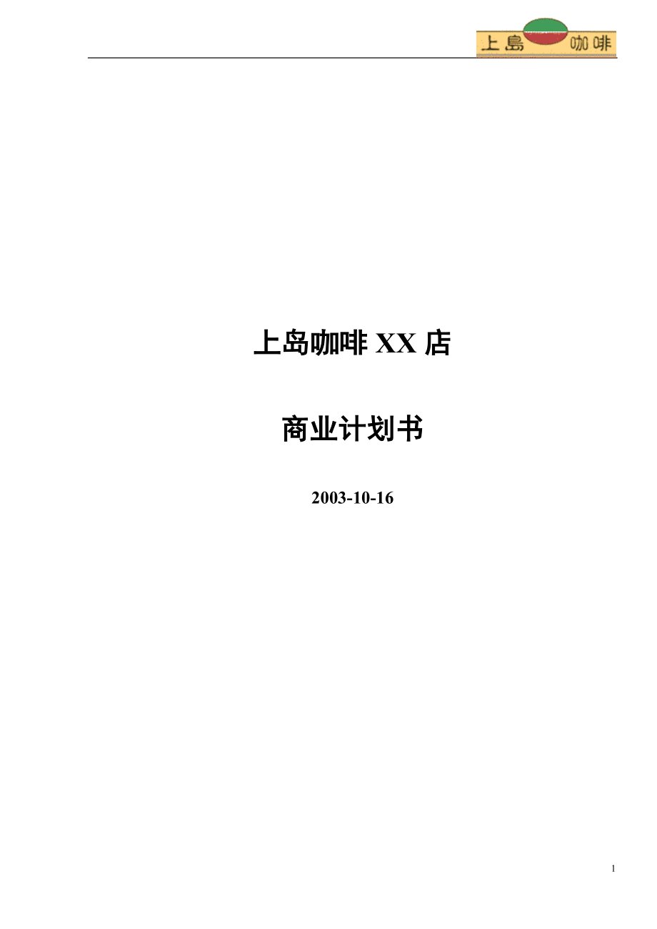 （可行性报告商业计划书）上岛咖啡 商业计划书8_第1页