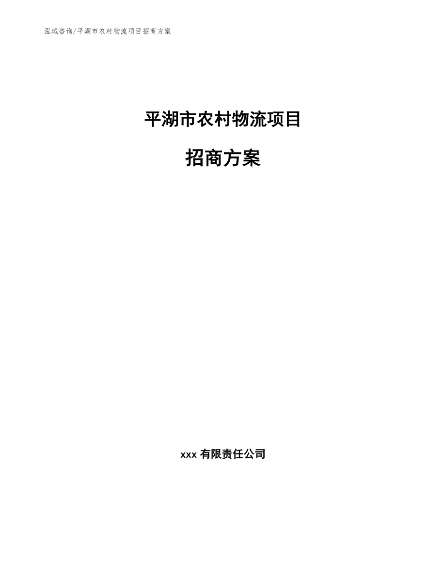 平湖市农村物流项目招商方案_模板范本_第1页