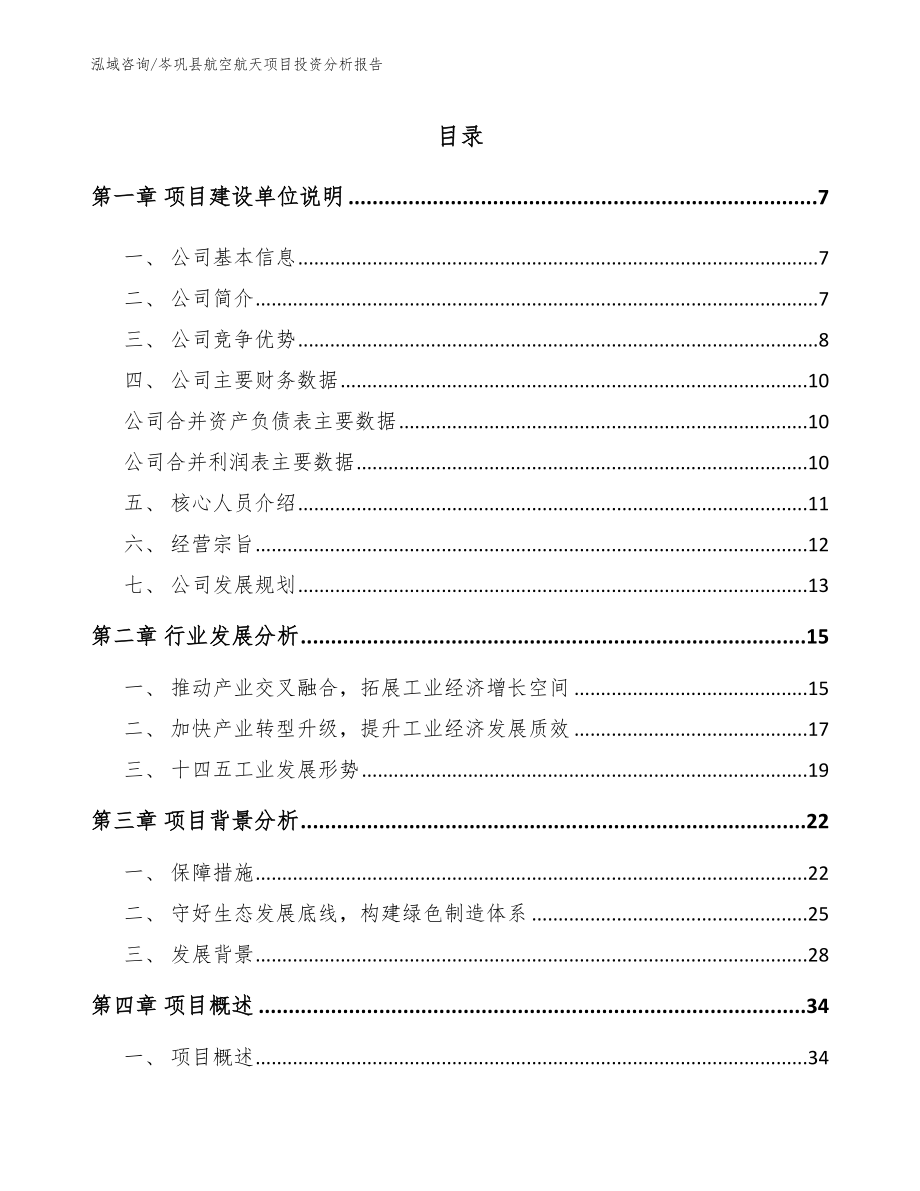 岑巩县航空航天项目投资分析报告_第1页
