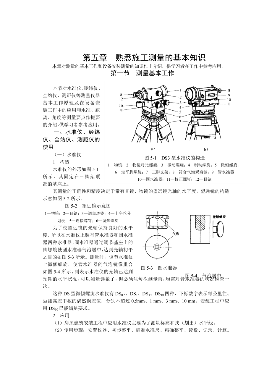 第五章--熟悉施工测量的基本知识_第1页