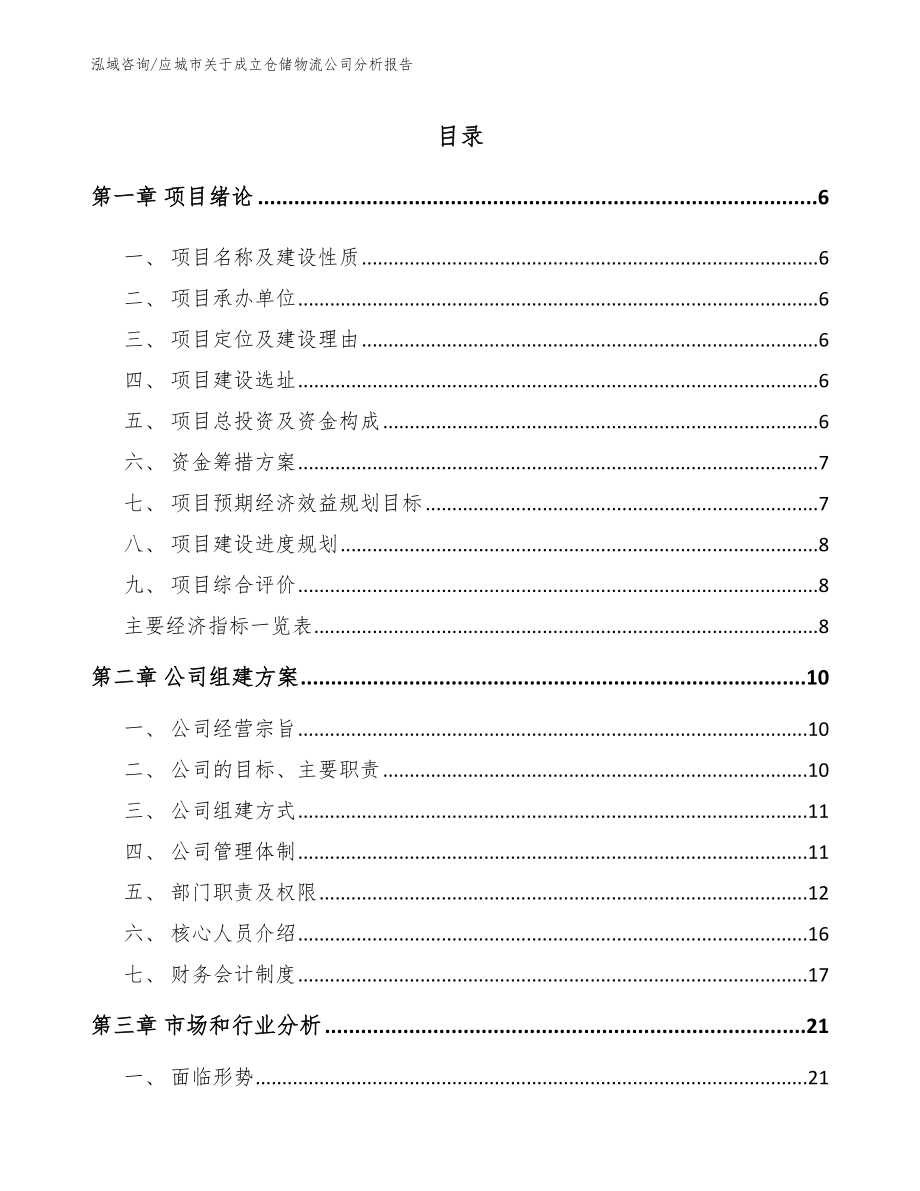 应城市关于成立仓储物流公司分析报告_第1页