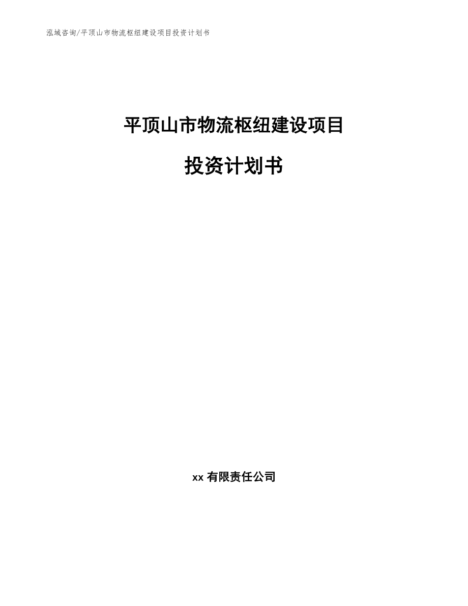 平顶山市物流枢纽建设项目投资计划书参考范文_第1页