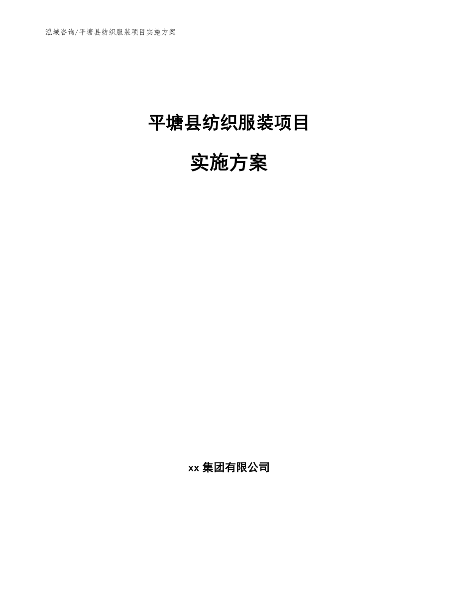 平塘县纺织服装项目实施方案参考范文_第1页