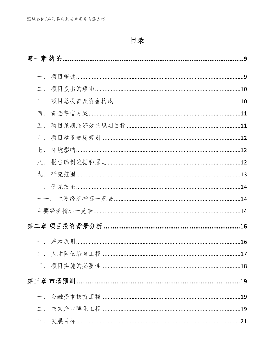 寿阳县碳基芯片项目实施方案（范文参考）_第1页