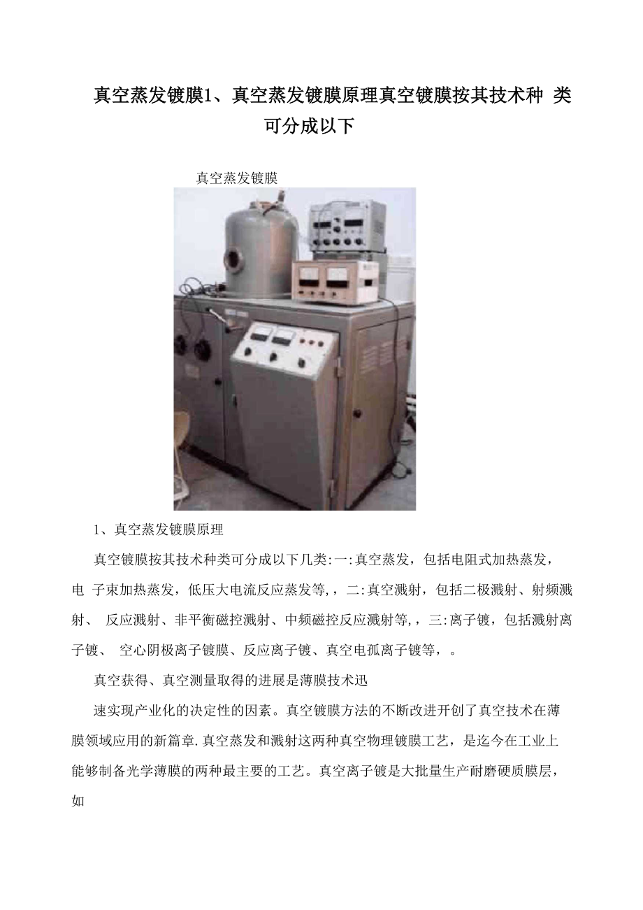 真空蒸发镀膜 1、真空蒸发镀膜原理 真空镀膜按其技术种类可分成以下_第1页