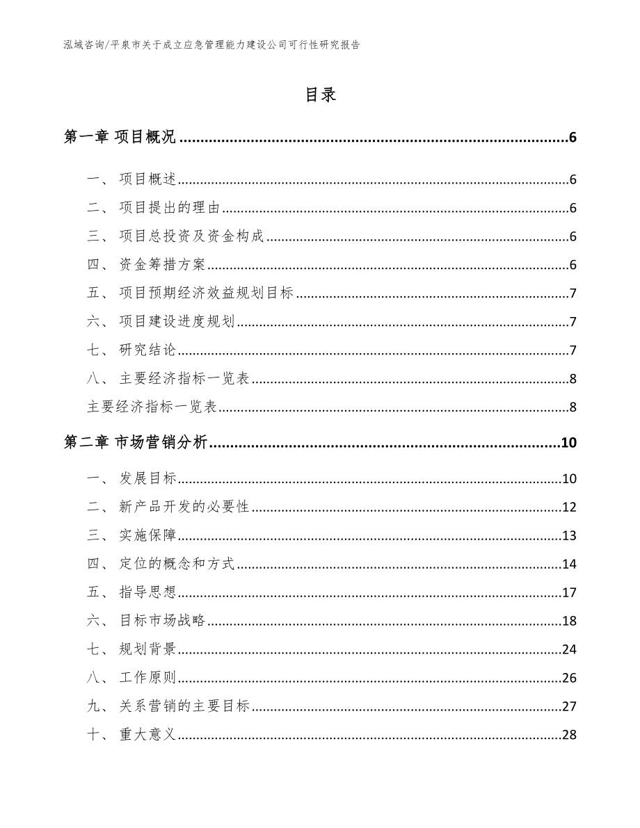 平泉市关于成立应急管理能力建设公司可行性研究报告范文模板_第1页