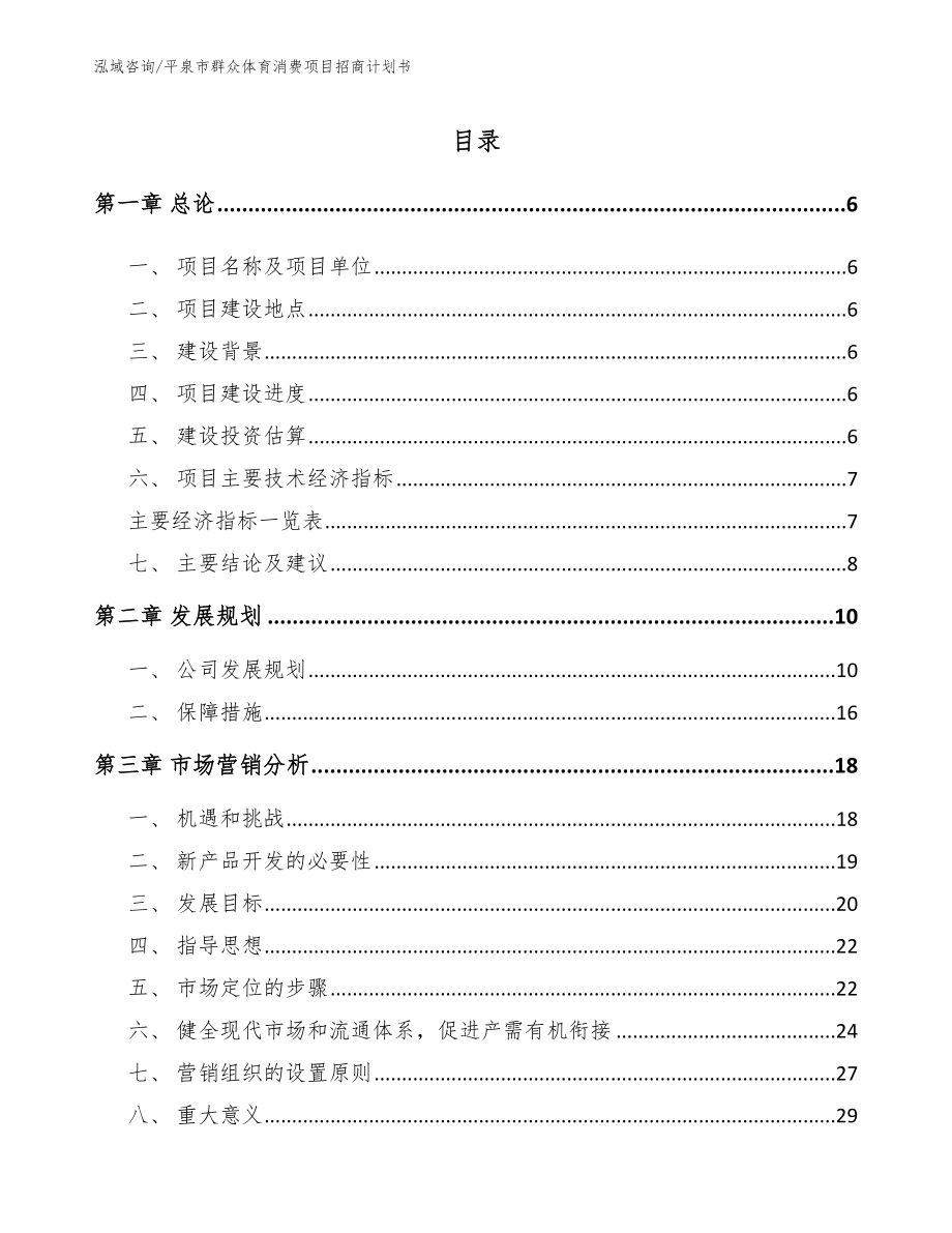 平泉市群众体育消费项目招商计划书（参考模板）_第1页