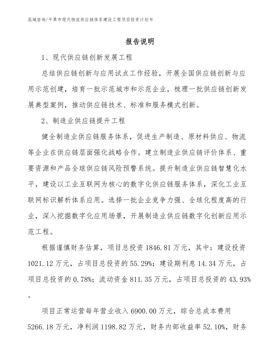 平果市现代物流供应链体系建设工程项目投资计划书_模板范本_第1页