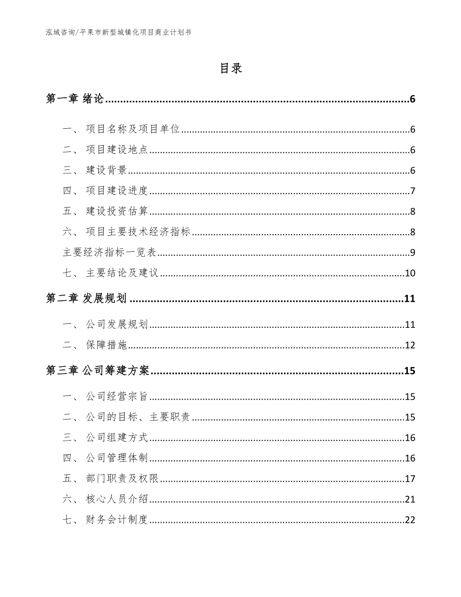 平果市新型城镇化项目商业计划书（范文参考）_第1页