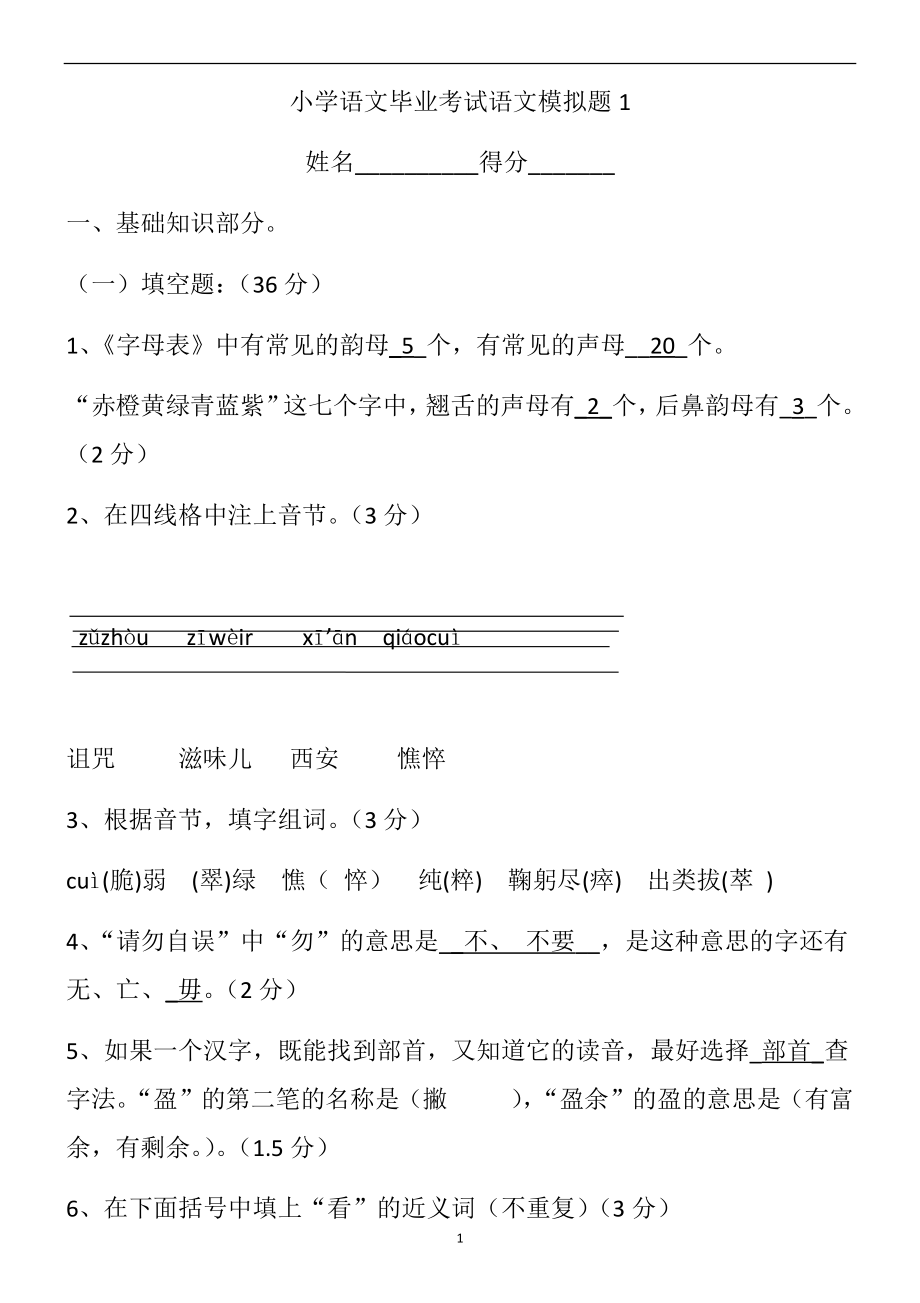 小学语文毕业考试语文模拟题1含答案_第1页