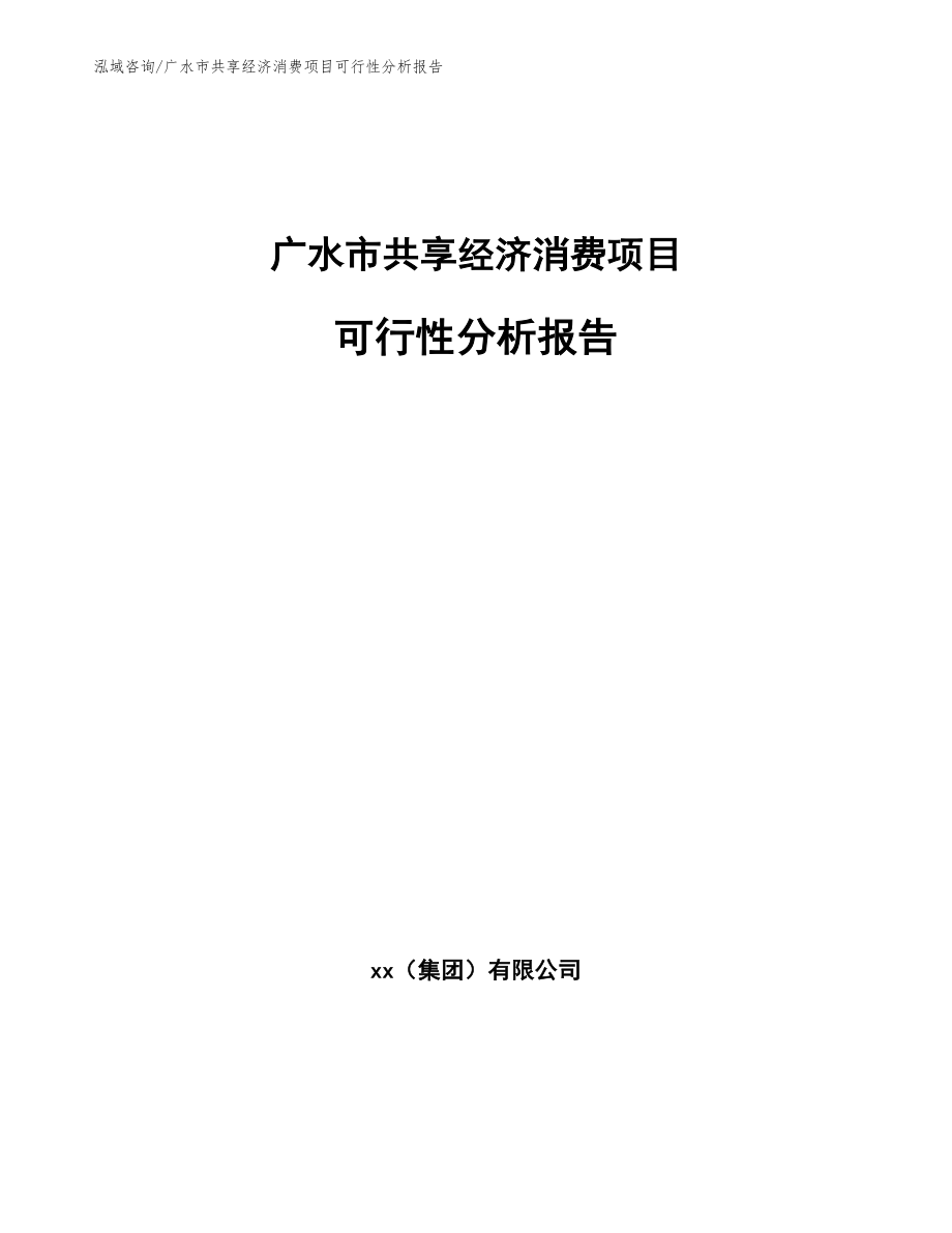广水市共享经济消费项目可行性分析报告_模板范本_第1页