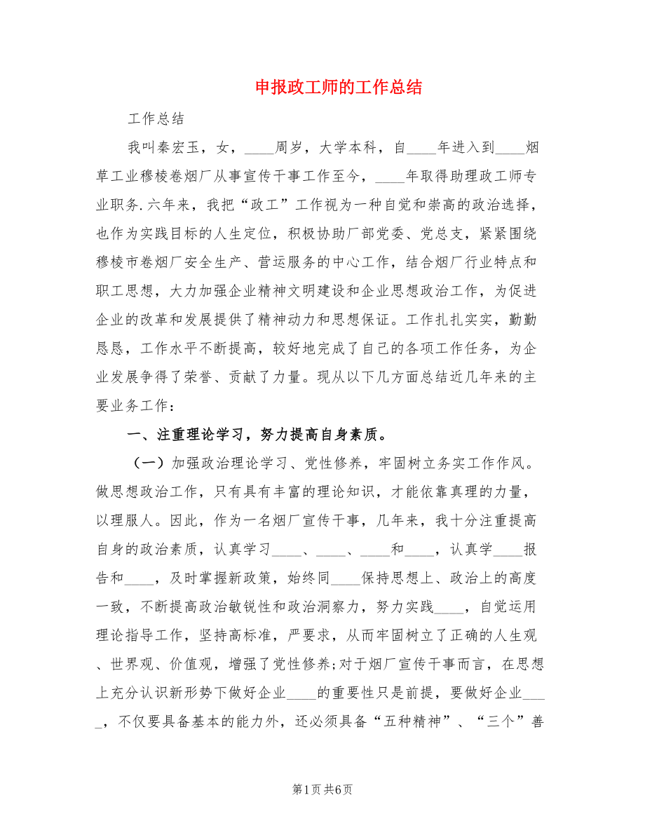 申报政工师的工作总结.doc_第1页